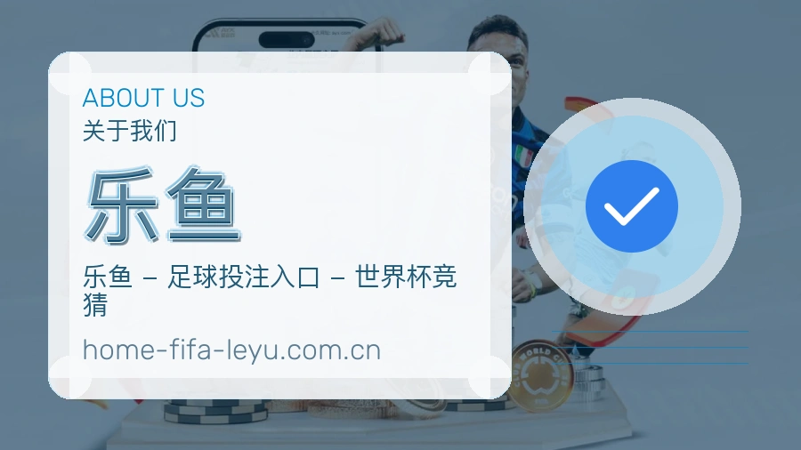 乐鱼平台简介