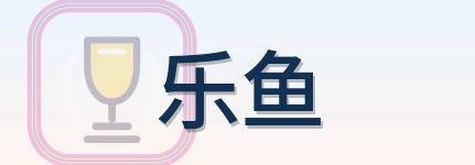 乐鱼 logo